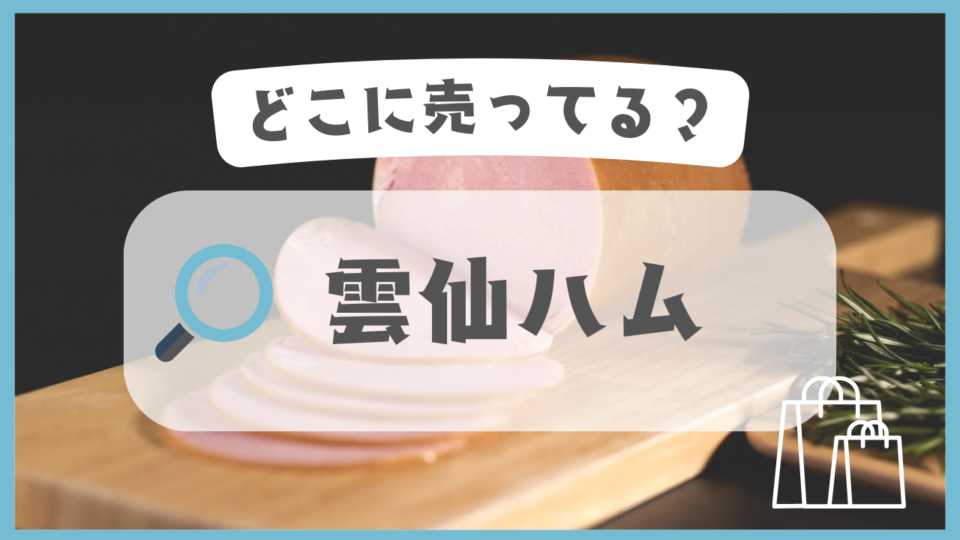 雲仙ハム　どこで売ってる