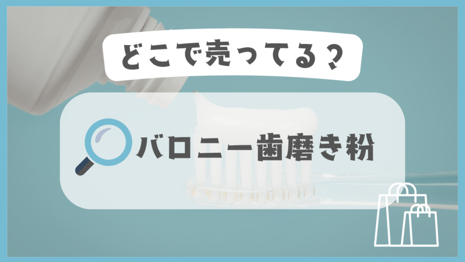 バロニー歯磨き粉　どこで売ってる