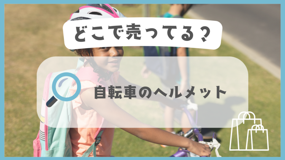 自転車のヘルメット　どこで売ってる