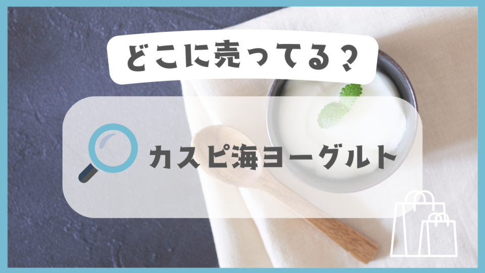 カスピ海ヨーグルト　どこに売ってる