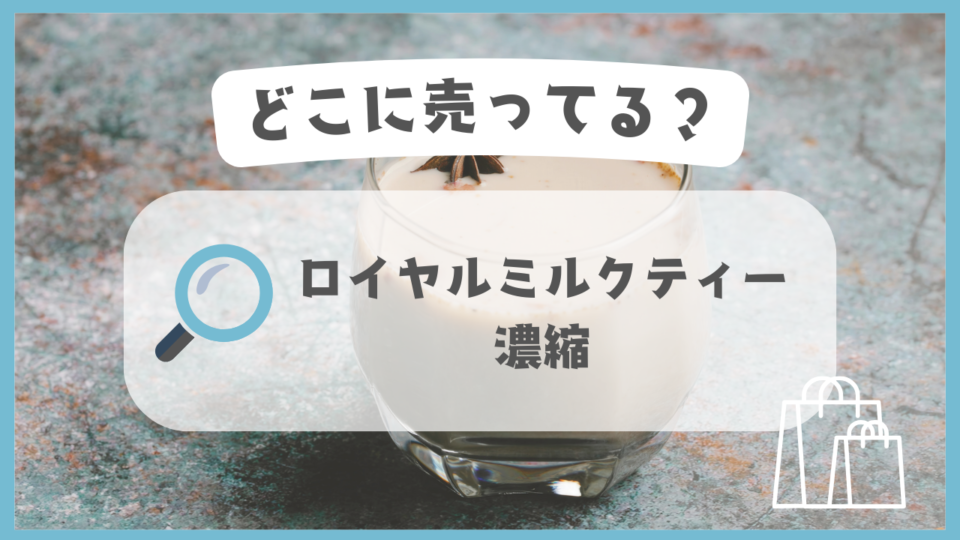 ロイヤルミルクティー 濃縮 どこで売ってる