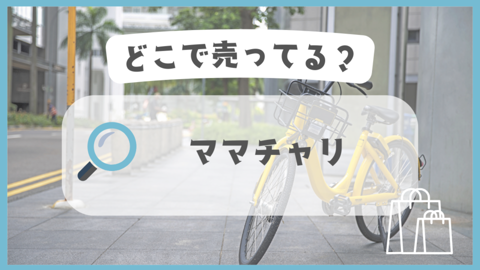 ママチャリ　どこで売ってる