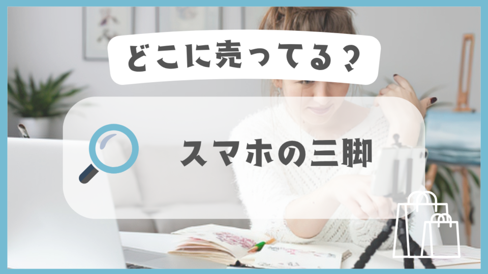 スマホの三脚　どこに売ってる