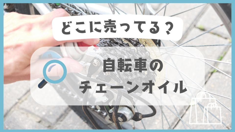 自転車のチェーンオイル　どこに売ってる