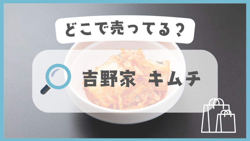 吉野家 キムチ　どこで売ってる