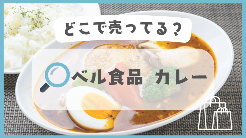ベル食品　カレー　どこで売ってる
