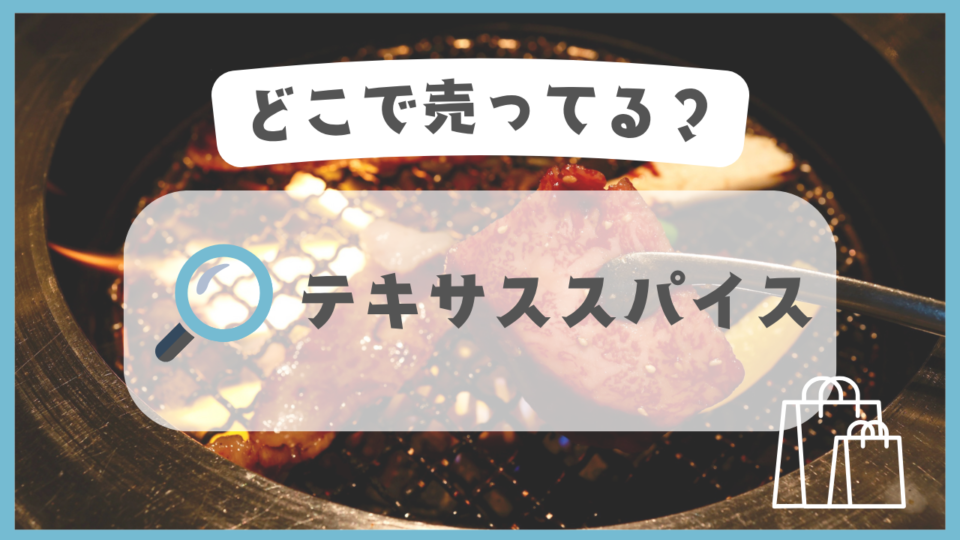 テキサススパイス　どこで売ってる
