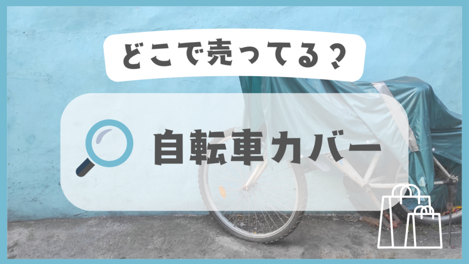 自転車カバー　どこで売ってる