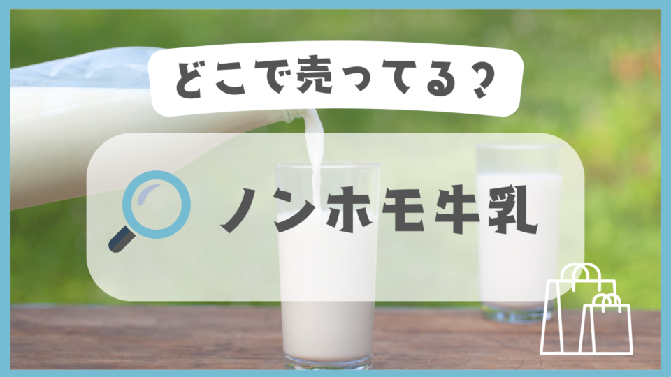 ノンホモ牛乳　どこで売ってる