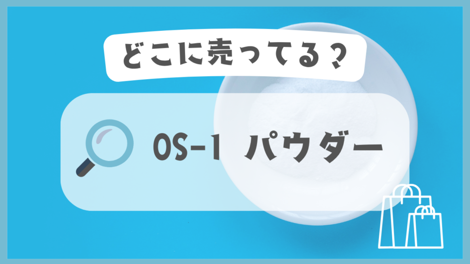 OS-1 パウダー　どこに売ってる