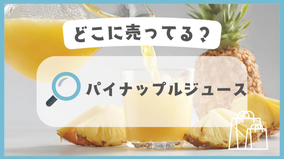 パイナップルジュース　どこに売ってる