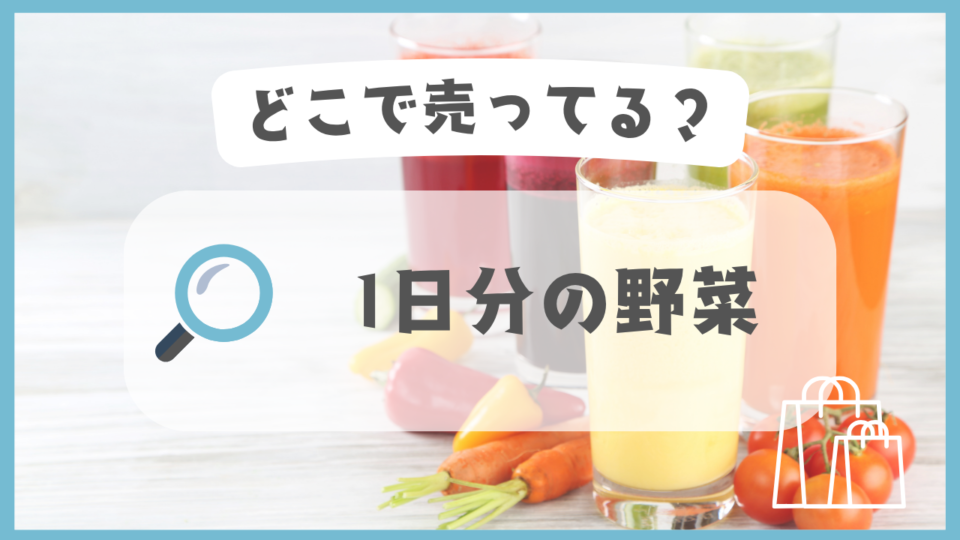 1日分の野菜　どこで売ってる