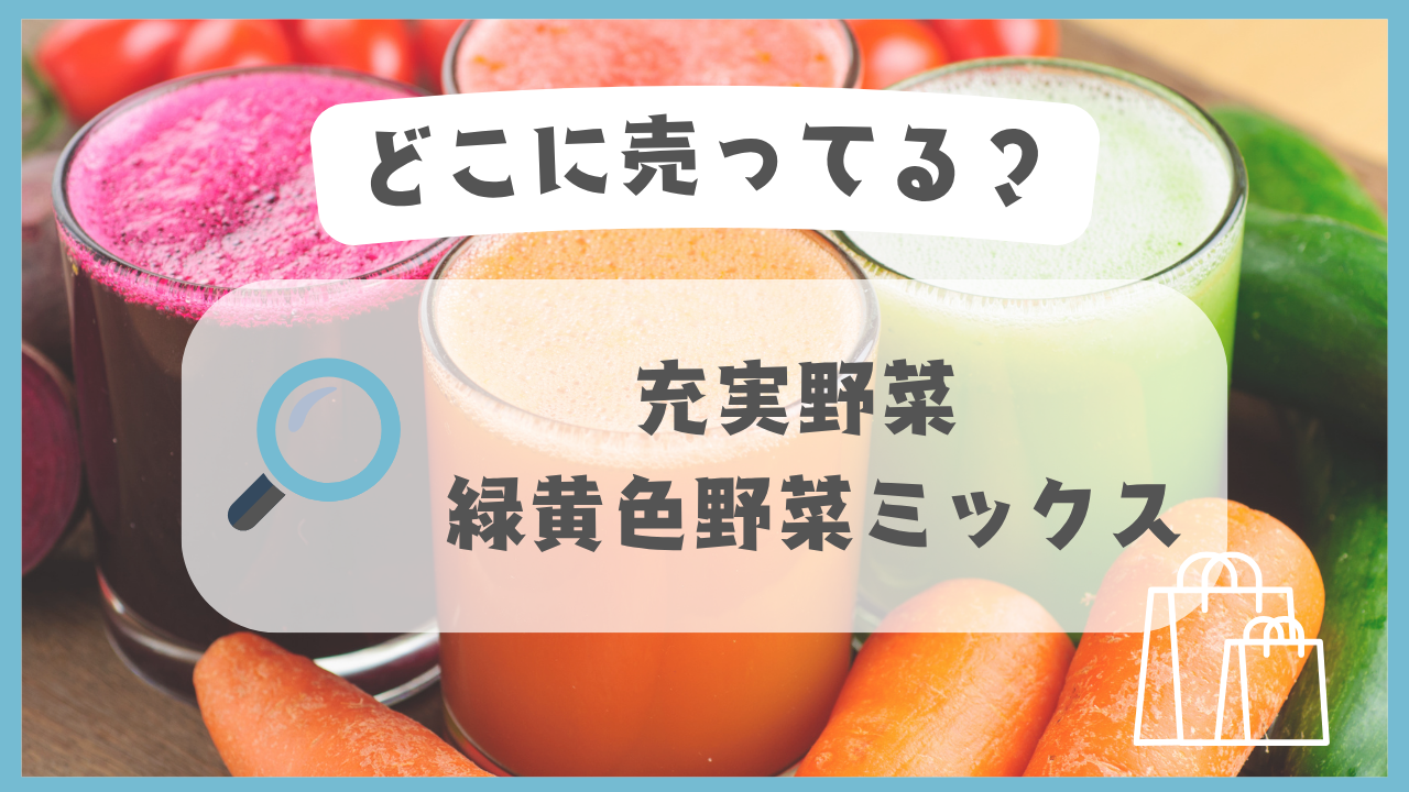 充実野菜 緑黄色野菜ミックスはどこに売ってる?スーパーやコンビニで買えるのか販売店舗を調査! | どこナビ