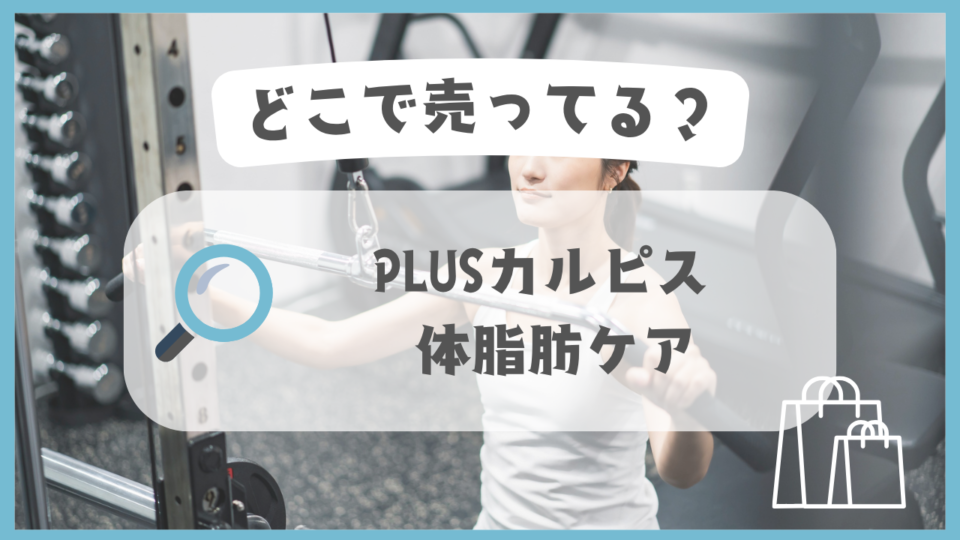 PLUSカルピス 体脂肪ケア　どこで売ってる