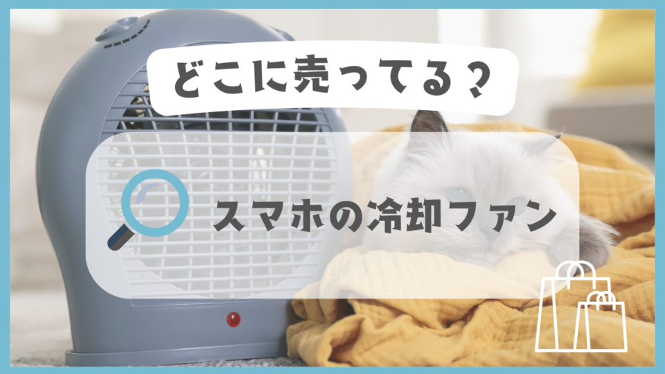 スマホの冷却ファン　どこに売ってる