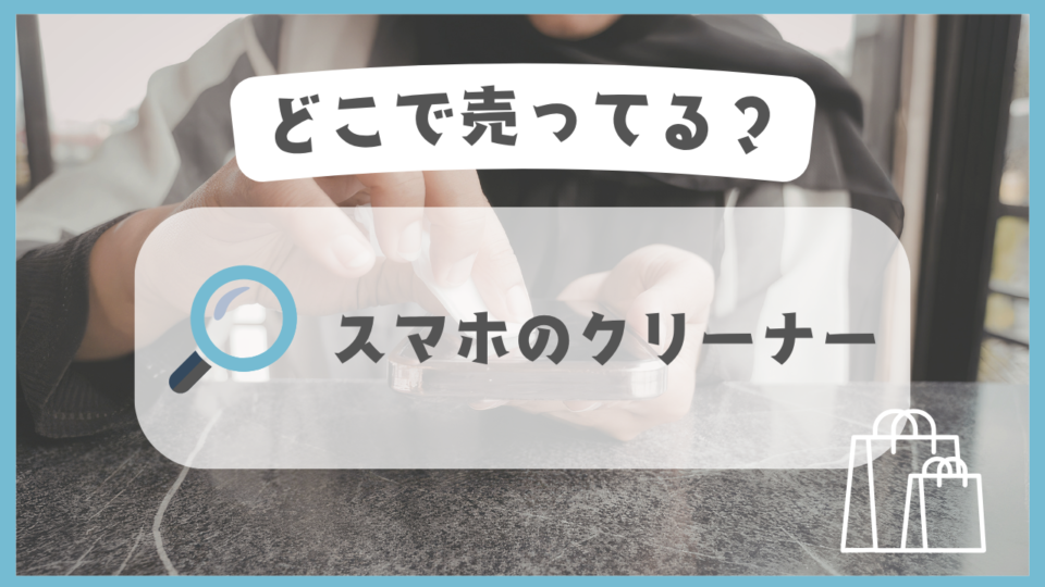 スマホのクリーナー　どこで売ってる