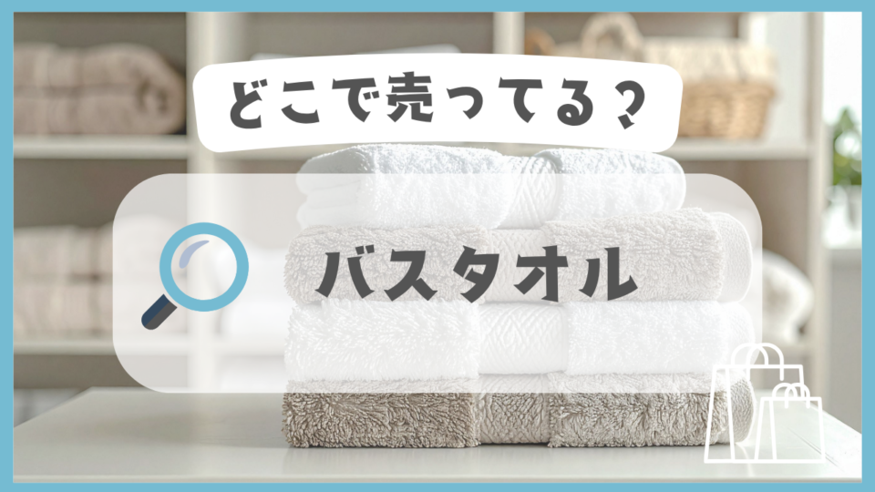 バスタオル　どこで売ってる