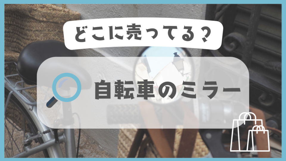 自転車のミラー　どこに売ってる