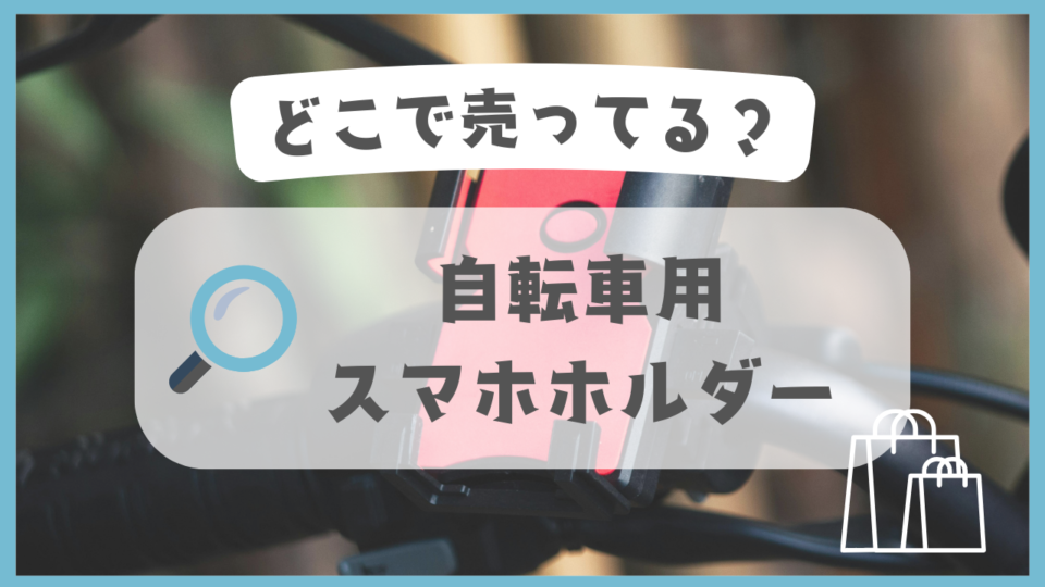 自転車用スマホホルダー　どこで売ってる