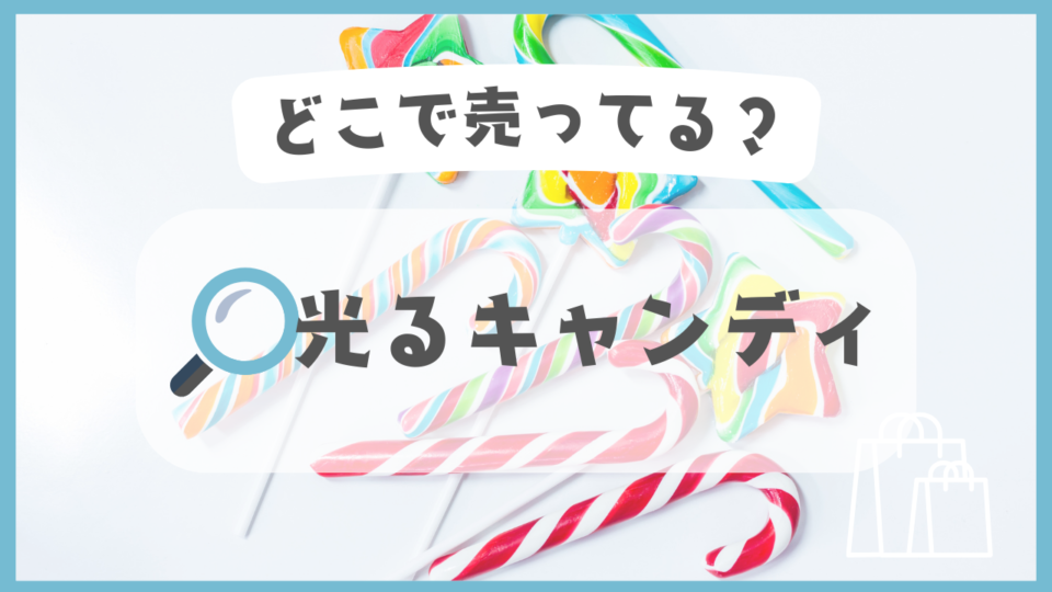 光るキャンディ　どこに売ってる