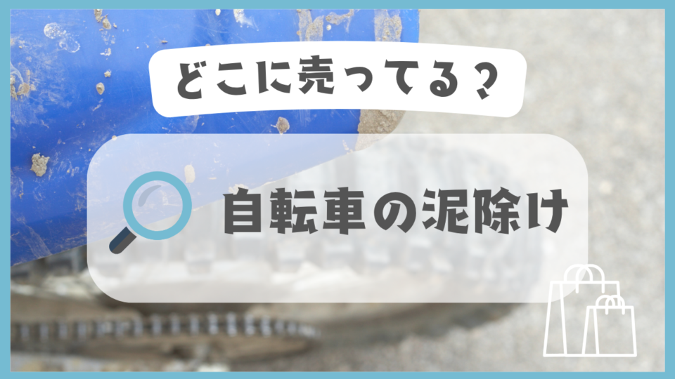 自転車の泥除け　どこに売ってる
