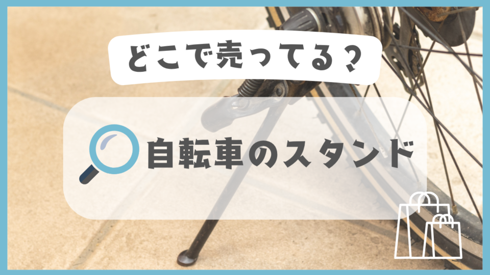 自転車のスタンド　どこで売ってる