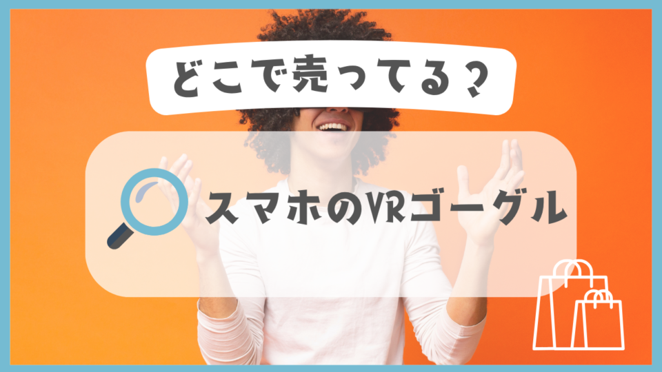 スマホのVRゴーグル　どこで売ってる