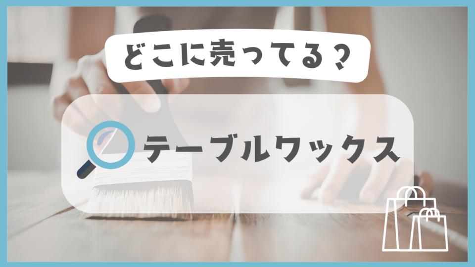 テーブルワックス　どこに売ってる