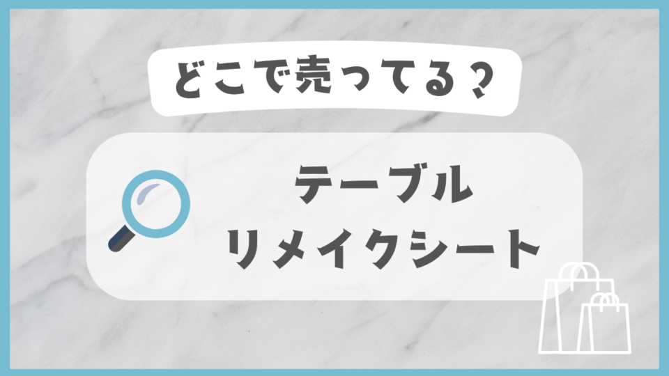 テーブルのリメイクシート　どこで売ってる