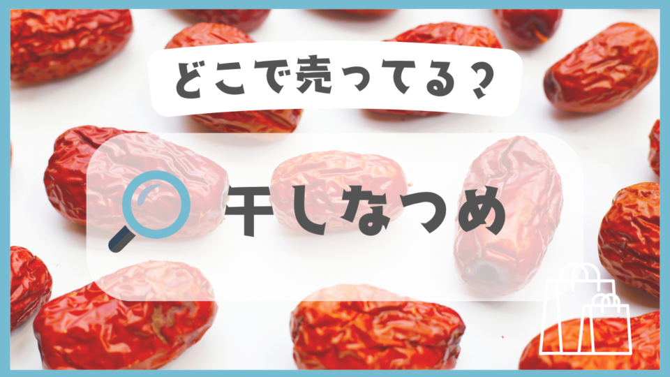干しなつめ　どこで売ってる