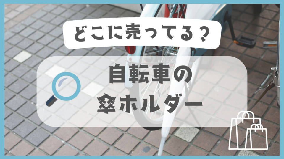 自転車の傘ホルダー　どこに売ってる