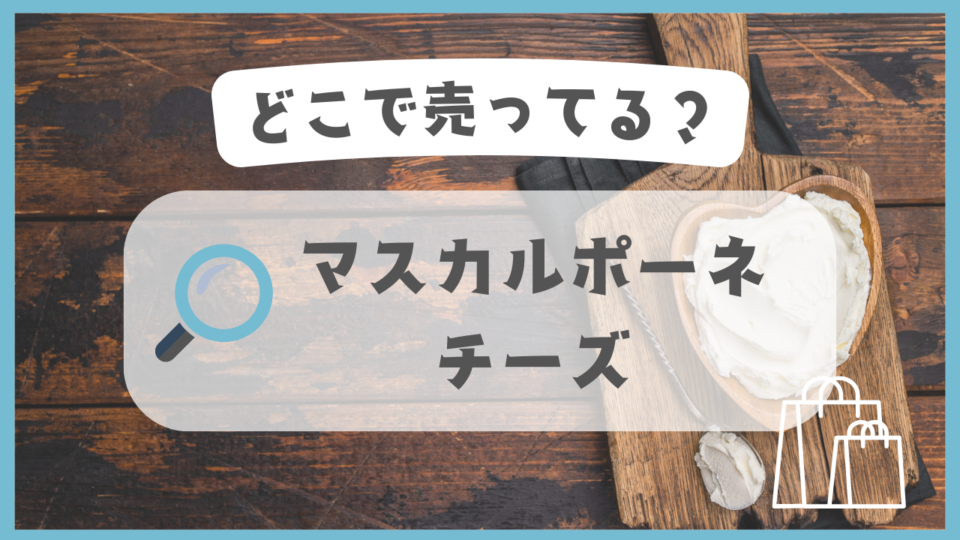 マスカルポーネチーズ　どこで売ってる