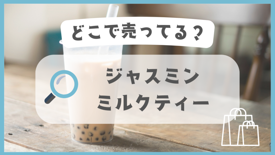 ジャスミンミルクティー　どこで売ってる