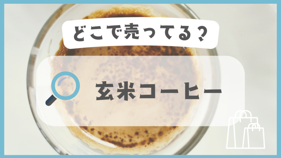 玄米コーヒー　どこで売ってる