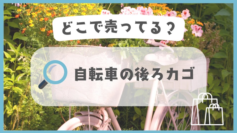 自転車の後ろカゴ　どこで売ってる