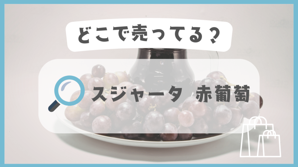 スジャータ 赤葡萄　どこで売ってる