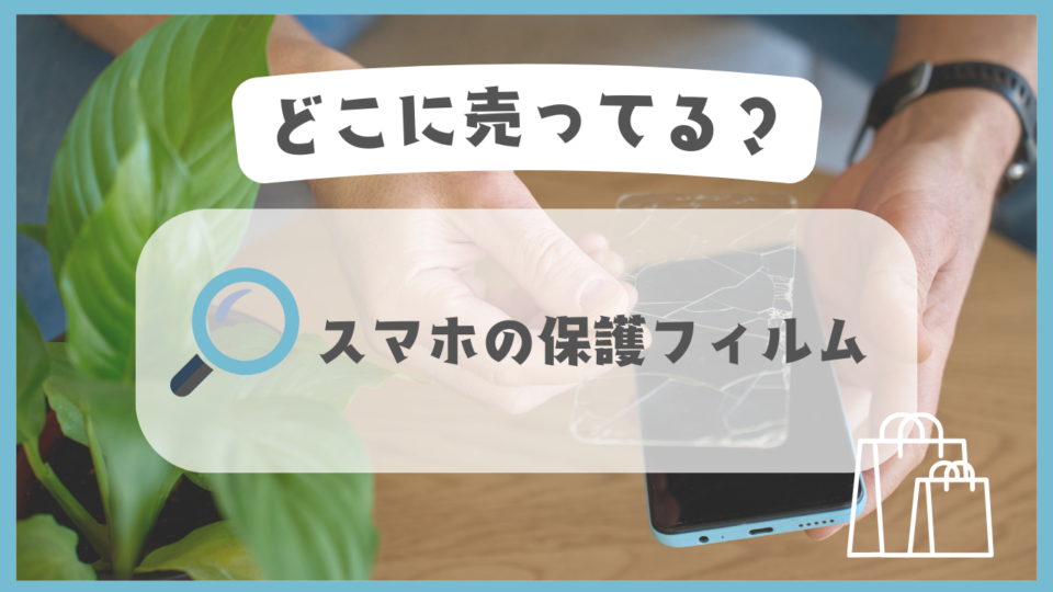 スマホの保護フィルム　どこに売ってる