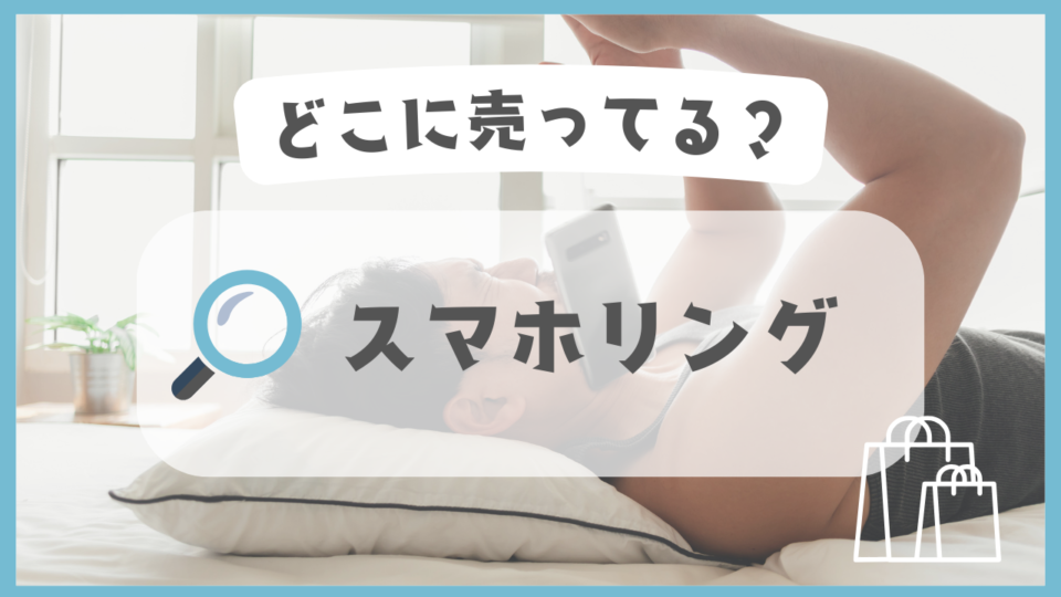 スマホリング　どこに売ってる