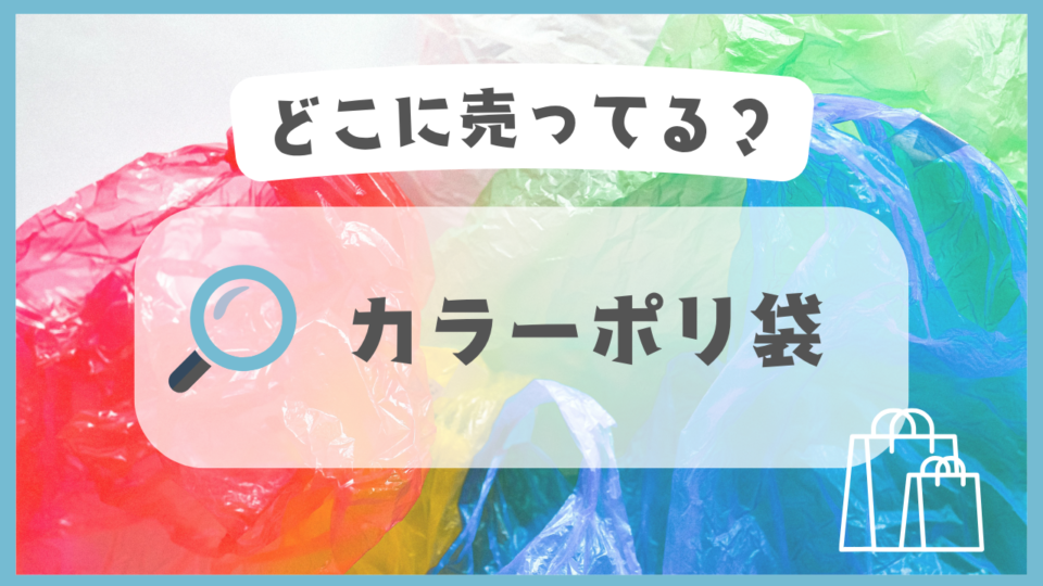 カラーポリ袋　どこに売ってる