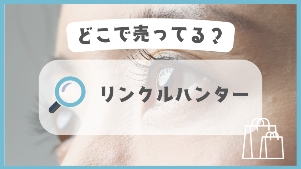 リンクルハンター　どこで売ってる