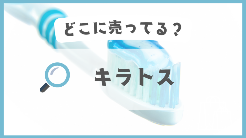キラトス　どこに売ってる