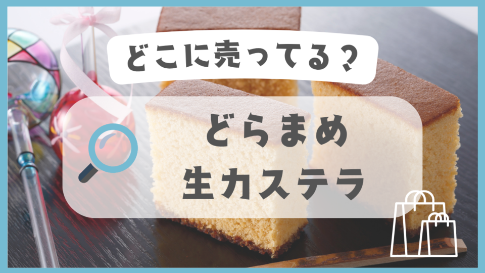 どらまめ生カステラ　どこに売ってる