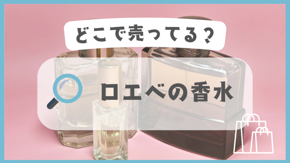 ロエベの香水　どこで売ってる