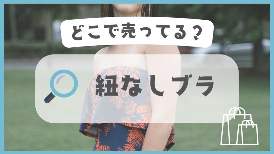 紐なしブラ　どこで売ってる
