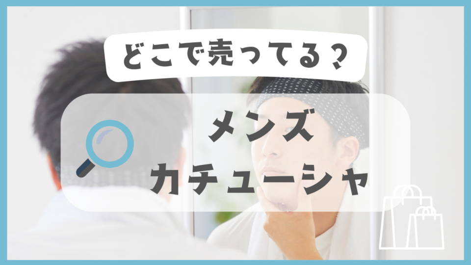 メンズカチューシャ どこで売ってる