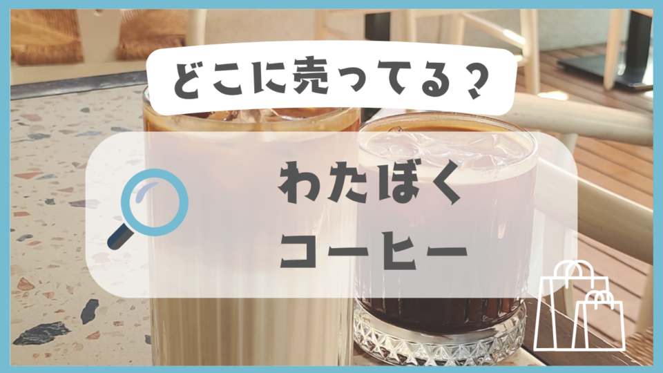 わたぼくコーヒー　どこに売ってる