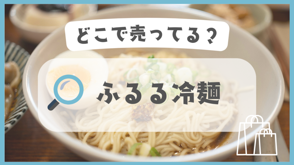ふるる冷麺　どこで売ってる