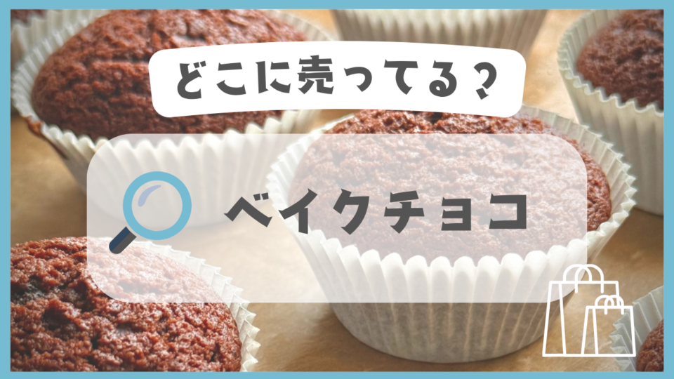 ベイクチョコ　どこに売ってる