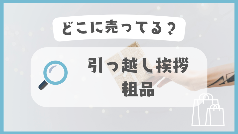 引っ越し挨拶の粗品　どこに売ってる