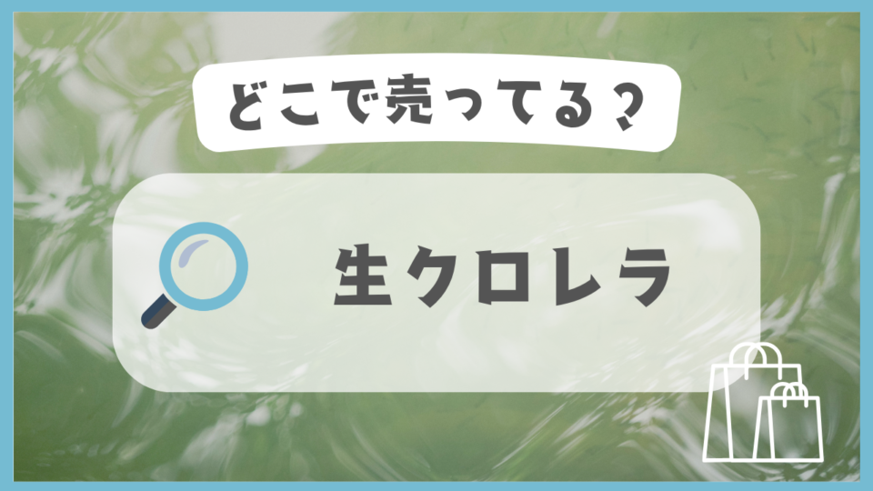 生クロレラ　どこで売ってる